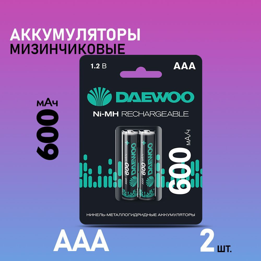 Daewoo Аккумуляторная батарейка AAA, 1,2 В, 600 мАч, 2 шт - купить с  доставкой по выгодным ценам в интернет-магазине OZON (871865108)