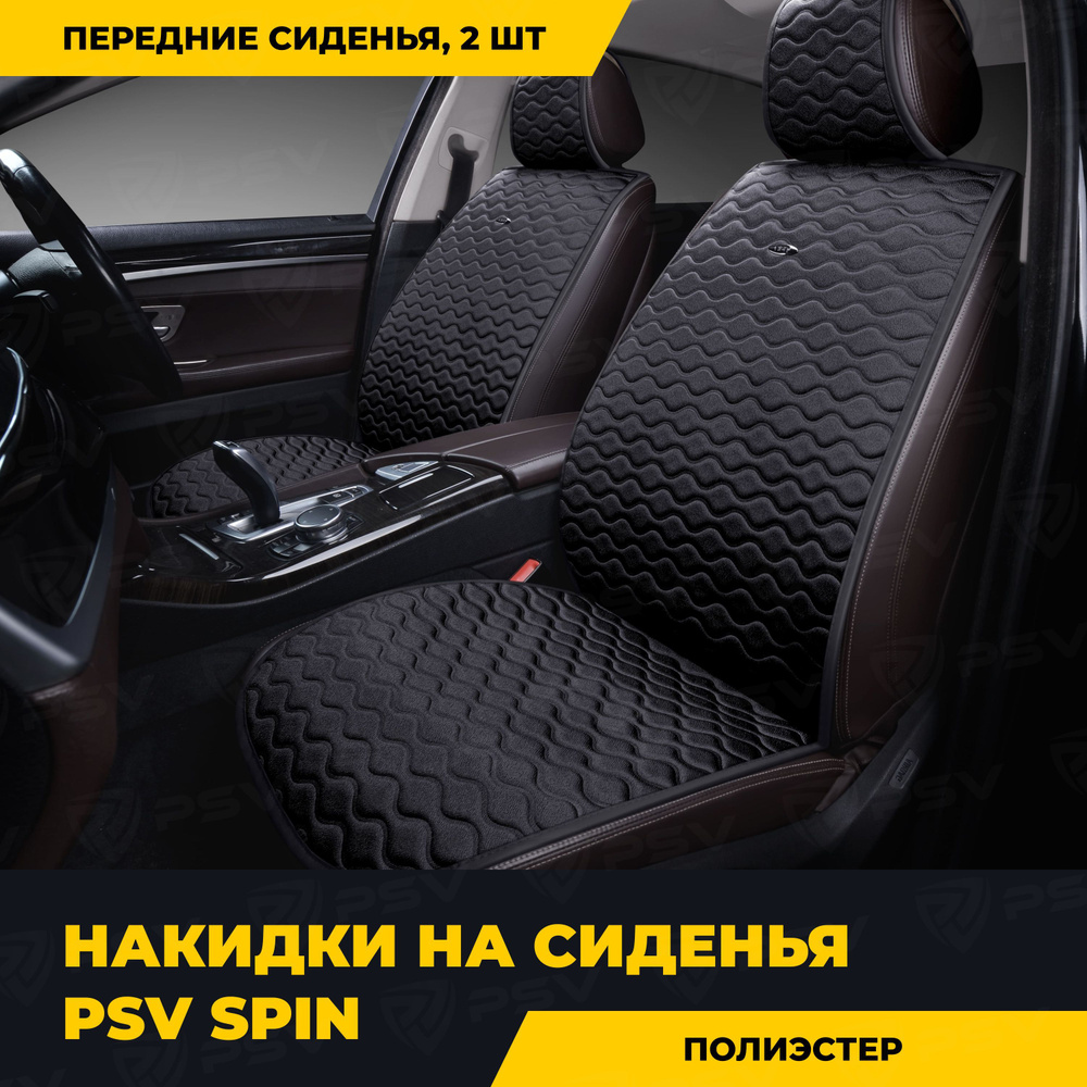 Накидка на сиденье PSV - купить по выгодной цене в интернет-магазине OZON  (261363070)