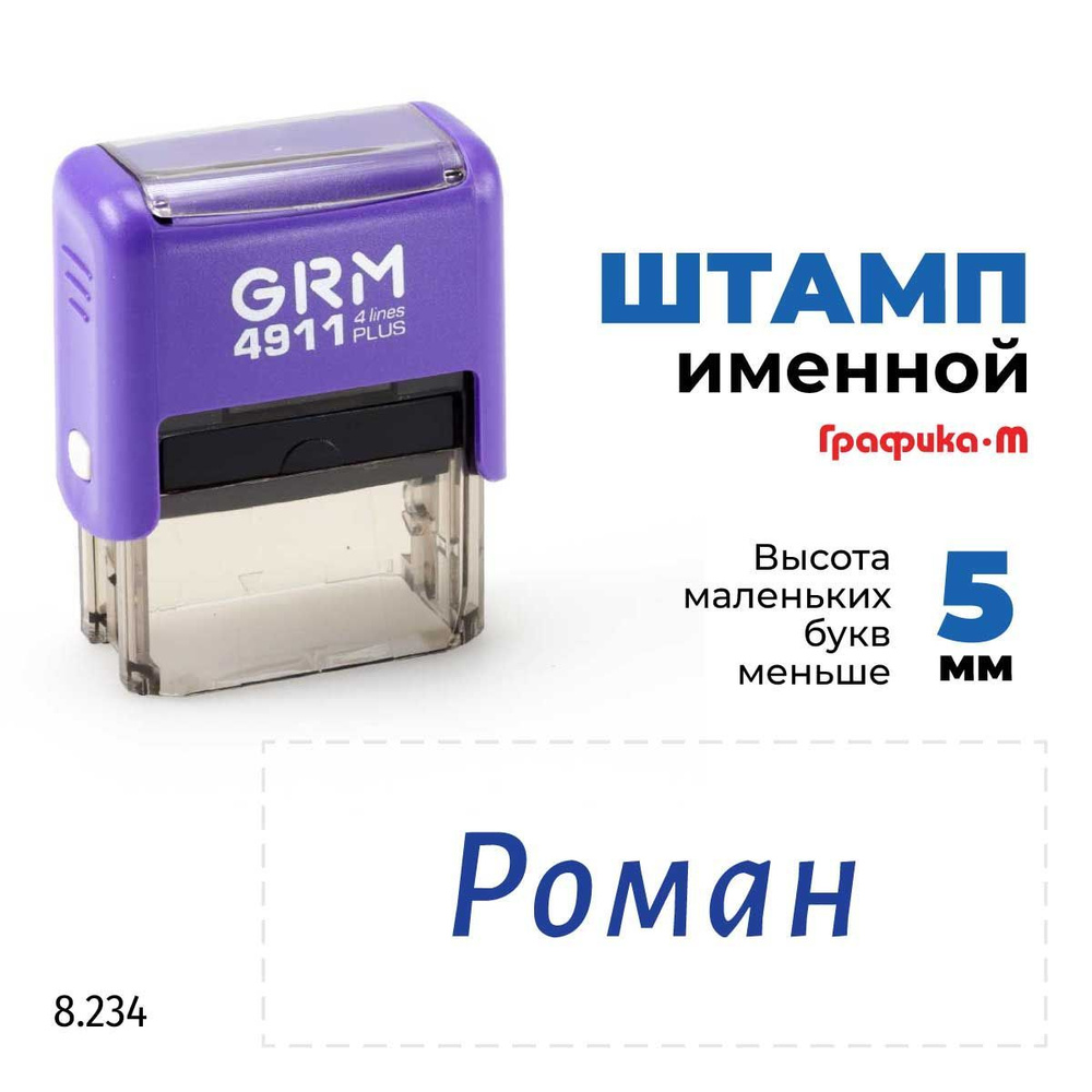 Роман, автоматический штамп с именем на оснастке GRM 4911 plus  #1