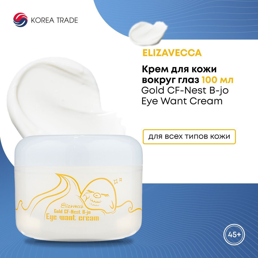 Крем для кожи вокруг глаз Elizavecca Gold CF-Nest B-jo Eye Want Cream 100 г #1