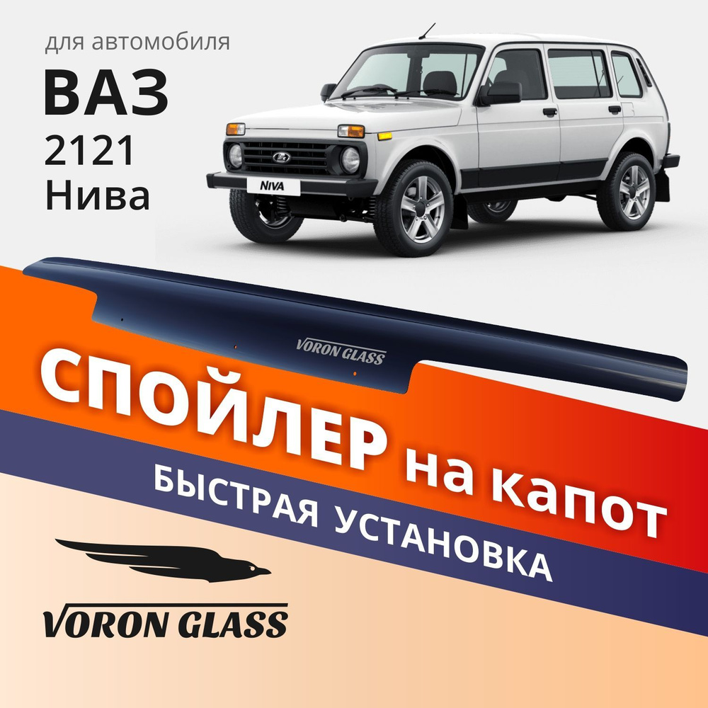 Дефлектор капота Voron Glass MUKH0033 2121 купить по выгодной цене в  интернет-магазине OZON (1074081412)