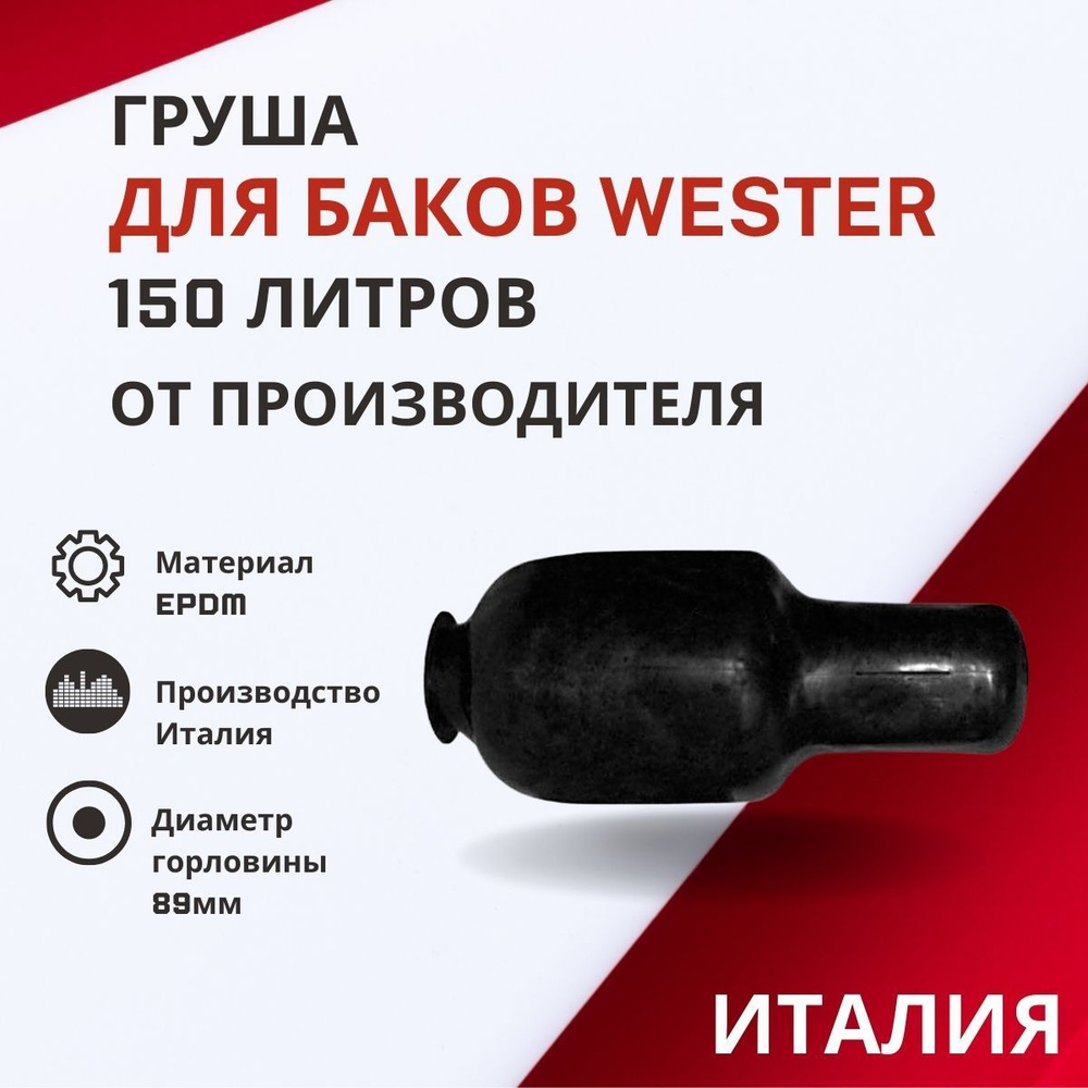 Груша Wester 150 литров #1