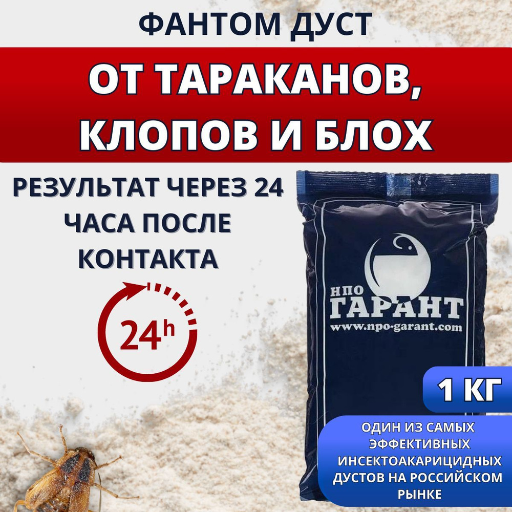 Фантом Дуст 1 кг от тараканов