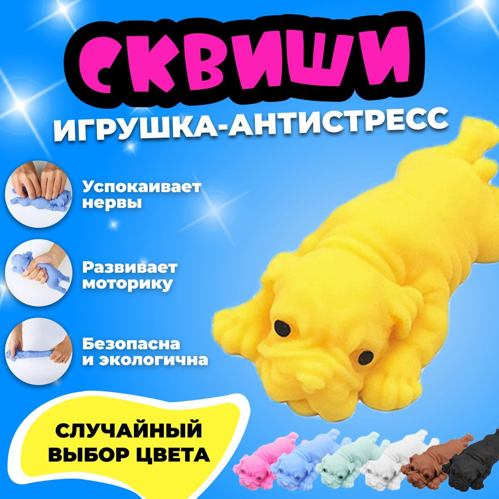 Игрушка антистресс / Сквиш / Бульдог