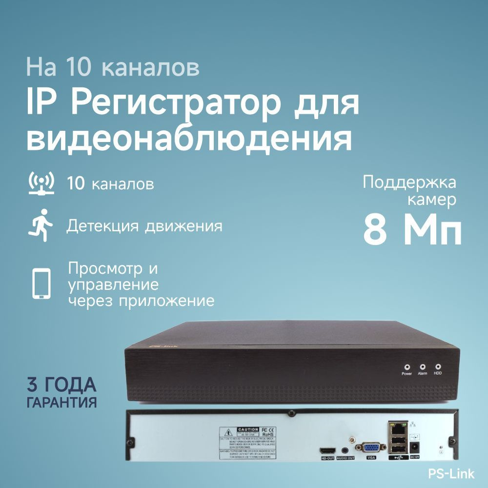 Цифровой IP видеорегистратор PS-link PS-I3110A на 10 каналов / поддержка камер 8Мп, ONVIF, программный #1