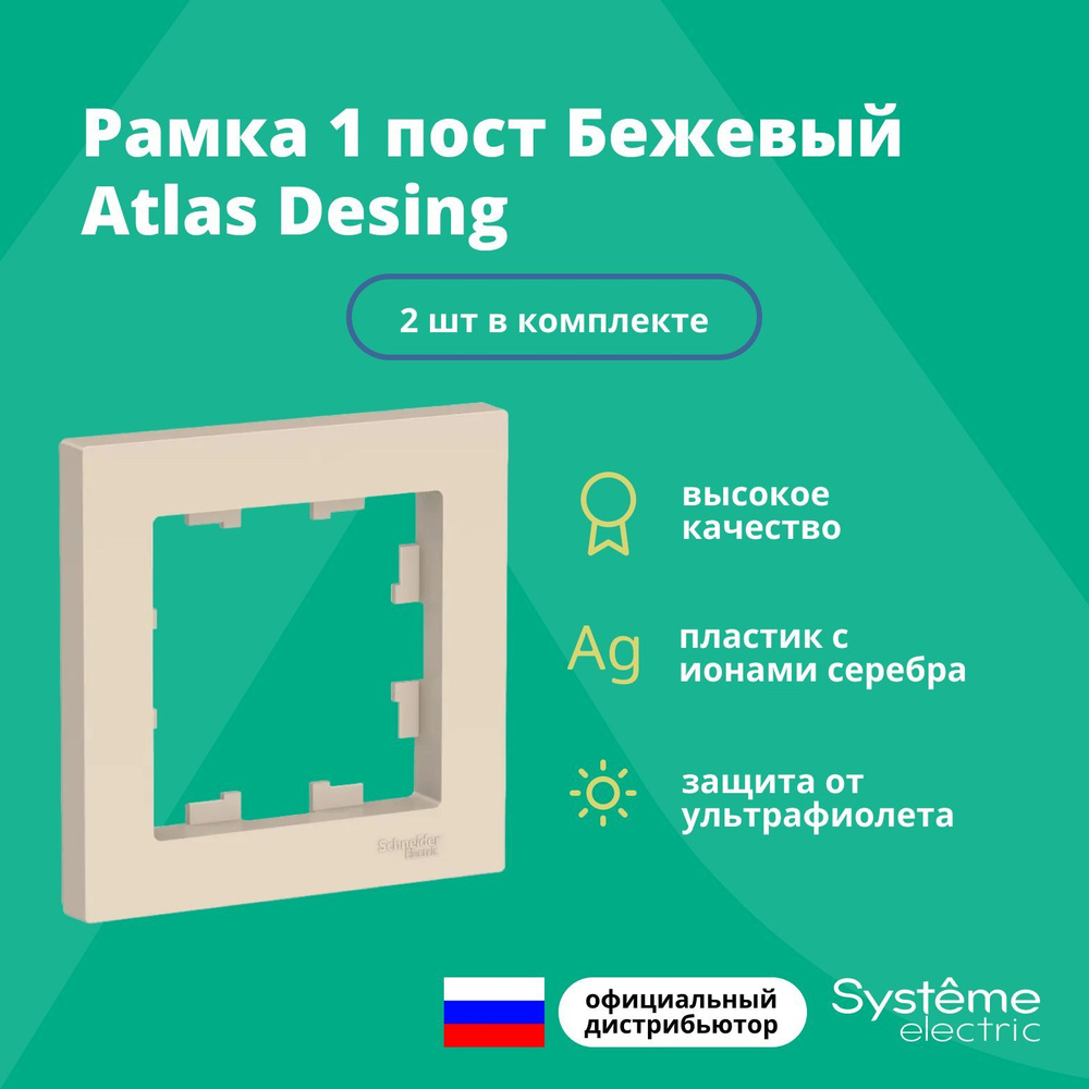 Рамка для розетки выключателя одинарная Schneider Electric (Systeme Electric) Atlas Design Антибактериальное #1