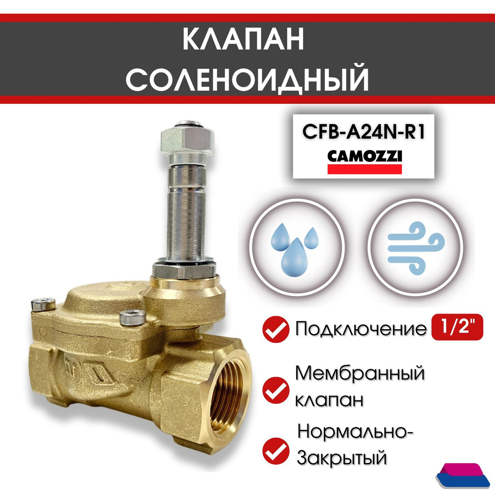 Клапан соленоидный электропневматический CFB-A24N-R1, резьба 1/2", Н. З., 0,1-15 bar, CAMOZZI  #1