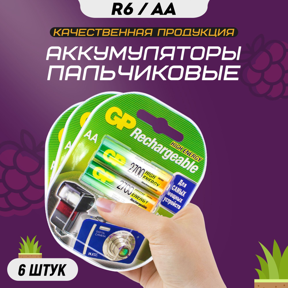 Аккумуляторные батарейки АА GP R6 2700 mAh / Аккумуляторы пальчиковые HR6 / 6шт.  #1