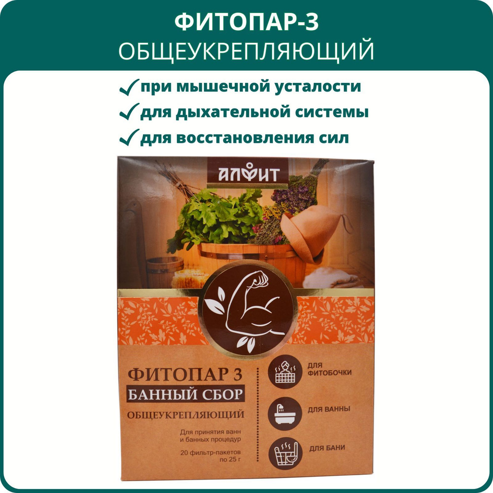 Сбор банный Фитопар-3 Общеукрепляющий, 20 ф/пакетов по 25 г. Для фитосауны,  бани, ванны; для иммунитета, дыхания, от усталости - купить по выгодной  цене в интернет-магазине OZON (721022905)