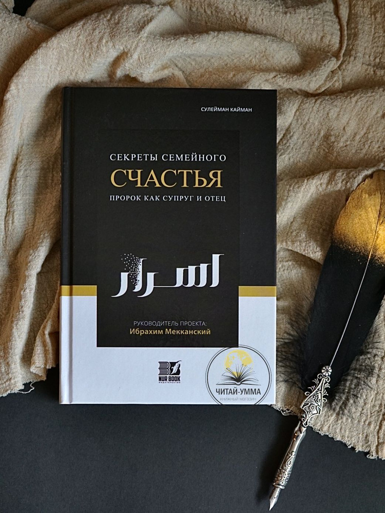 Книга Секреты семейного счастья / Пророк как супруг и отец | Сулейман ...