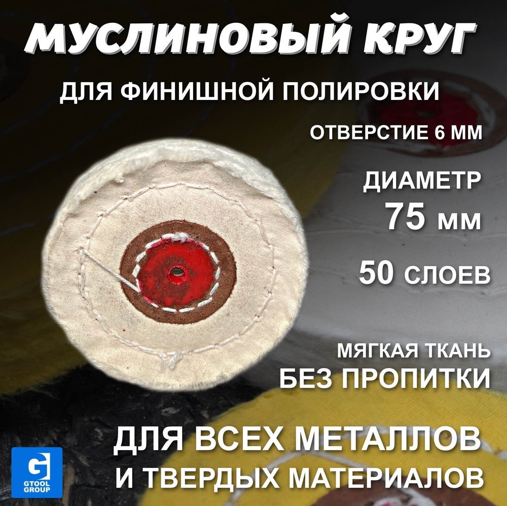 Муслиновый полировальный круг GTOOL d75*50*6мм #1