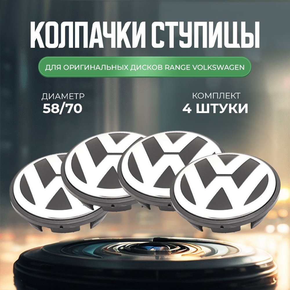 Колпачки-заглушки для ступицы оригинальных дисков Volkswagen защитный ...