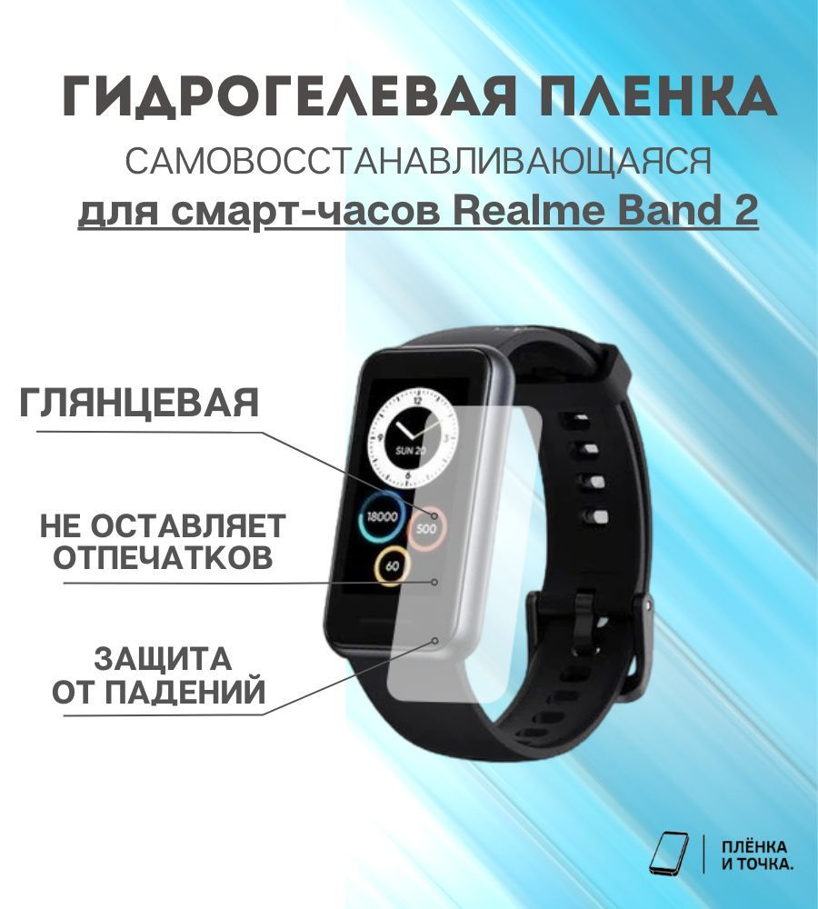 Гидрогелевая защитная пленка для смарт часов Realme Band 2 #1