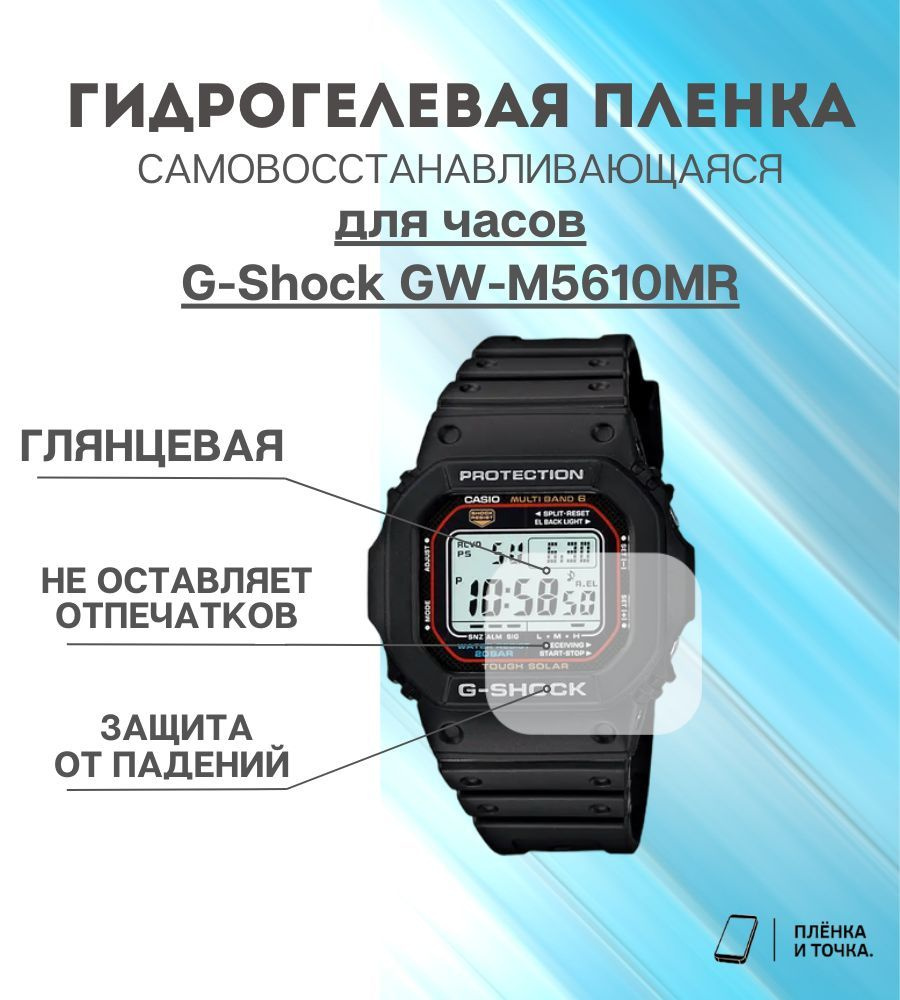 Гидрогелевая защитная пленка для смарт часов G-Shock GW-M5610MR  #1