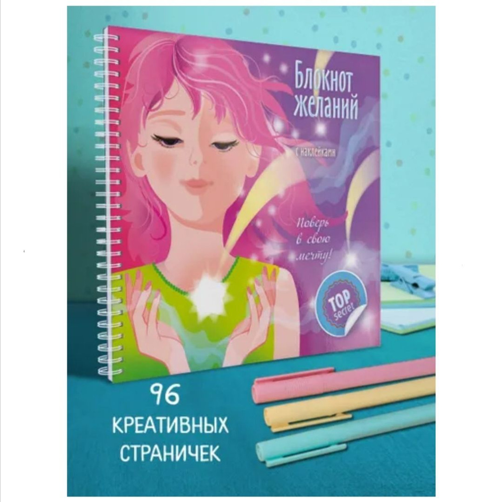 Блокнот желаний "Поверь в свою мечту" Hatber с наклейками А5, 96 стр ...
