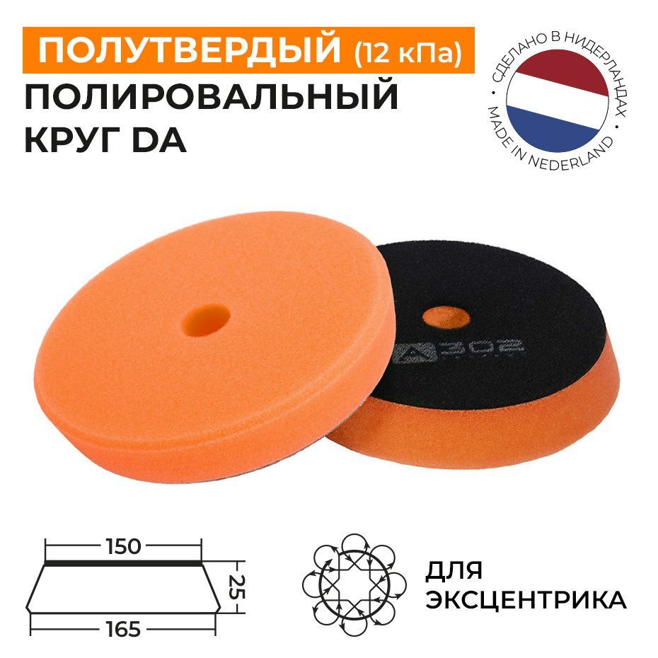 150/25 мм Полутвердый полировальный круг DA (оранжевый) поролоновый на липучке A302 TRAPEZ PAD  #1