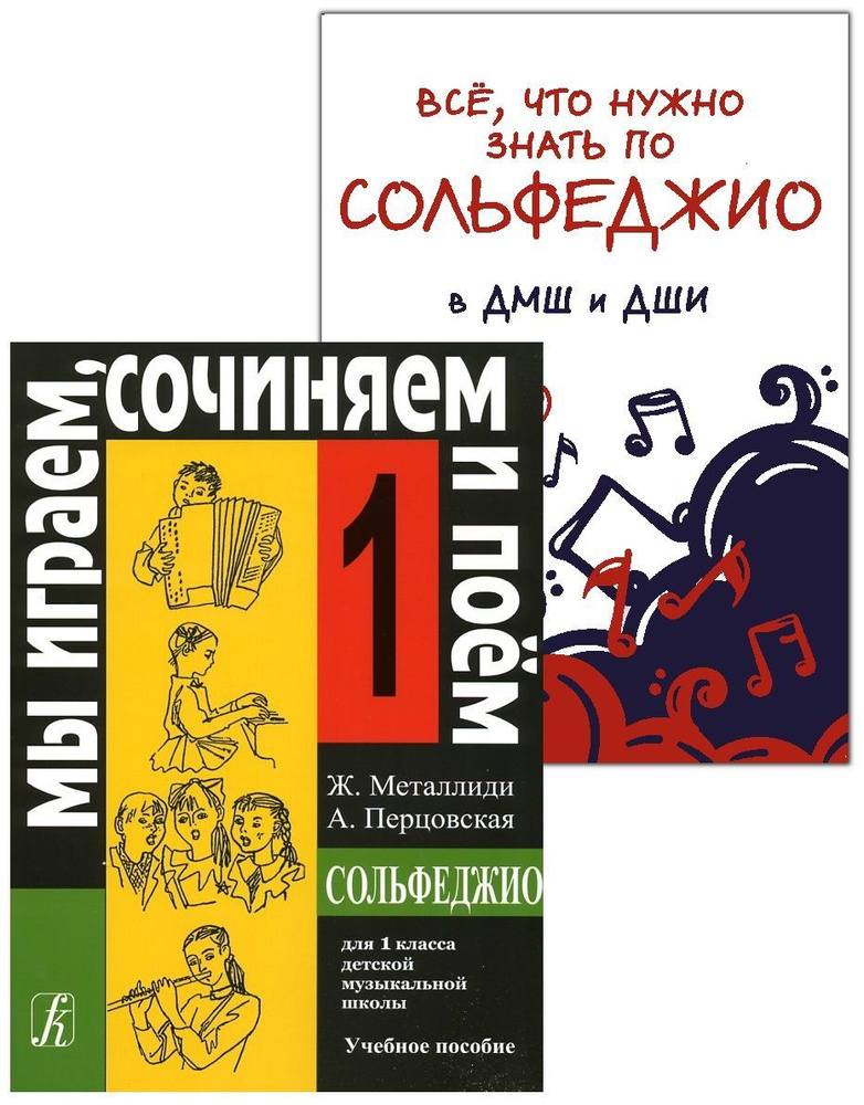 Мы играем, сочиняем и поем. Сольфеджио для 1 класса + Наглядное пособие ...