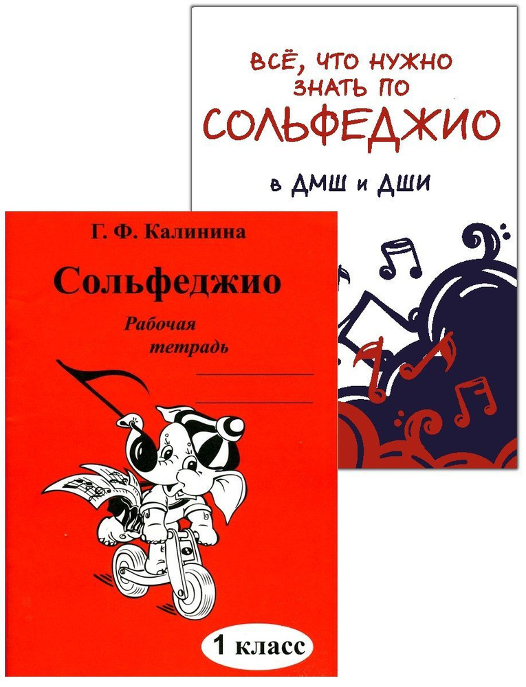 Калинина Г. Сольфеджио. Рабочая тетрадь. 1 класс + Наглядное пособие ...