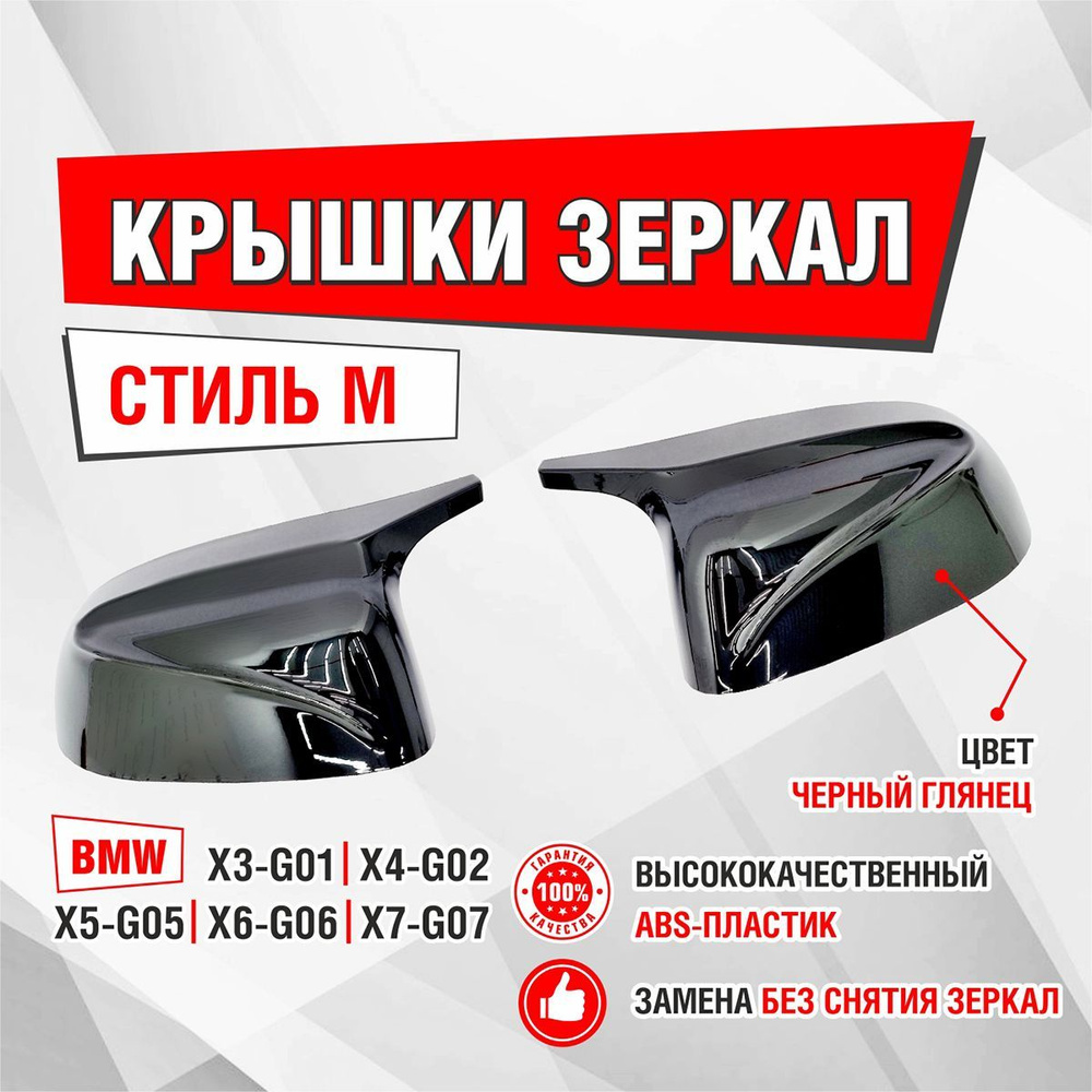 Крышка зеркала БМВ BMW X3 G01 X4 G02 X5 G05 X6 G06 X7 G07 - купить по  выгодной цене в интернет-магазине OZON (664400780)