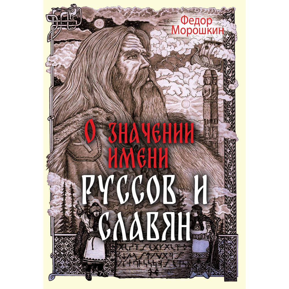 О значении имени руссов и славян | Морошкин Ф.