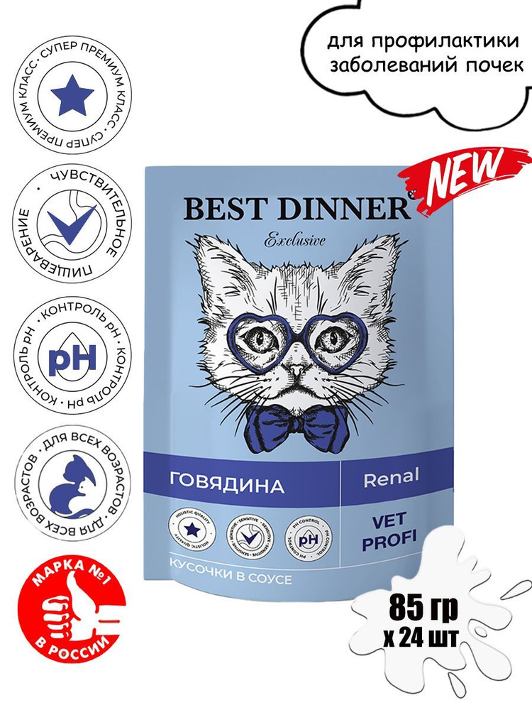 Best Dinner Exclusive Vet Profi Renal для взрослых кошек для профилактики заболевания почек, Говядина #1