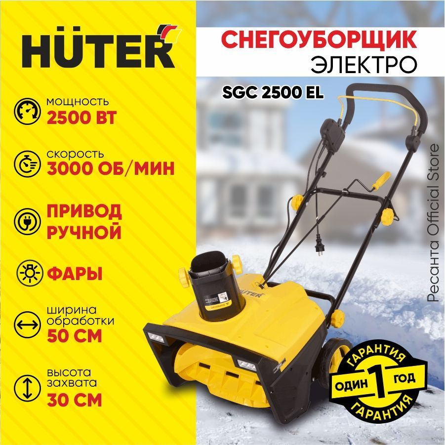 Снегоуборщик Huter SGC 2500EL электрический - 2500Вт с фарами, ширина 50  см, высота 30 см