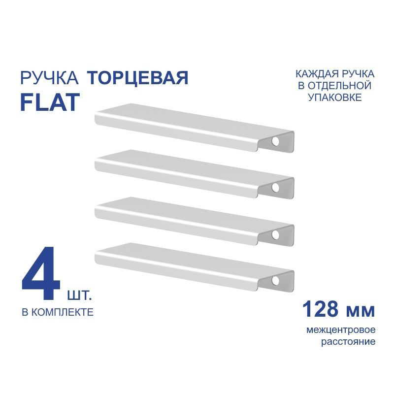 Ручка мебельная торцевая FLAT 156 мм, белая, металлическая (4 шт)  #1