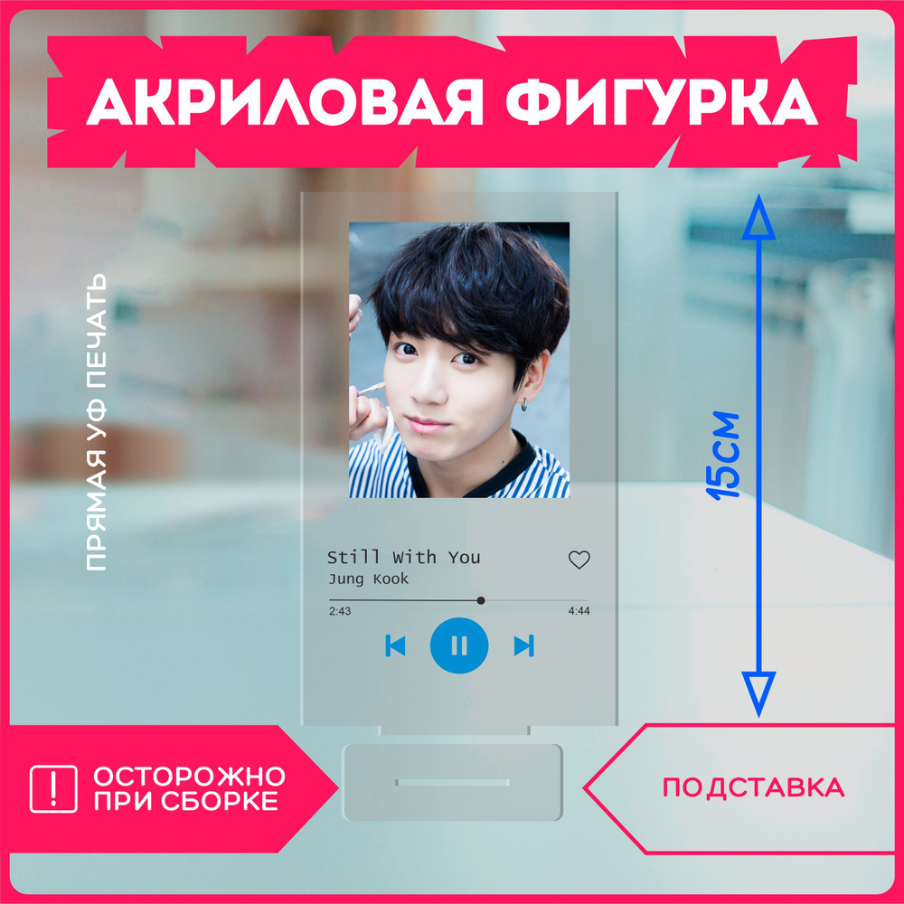 Акриловая фигурка jung kook Чонгук bts корея k-pop spotify - купить с  доставкой по выгодным ценам в интернет-магазине OZON (1079776149)