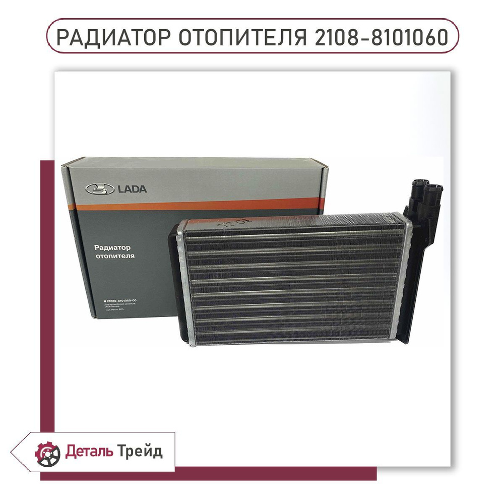 Радиатор отопителя ВАЗ 2108-21099, 2113-2115, 2108-8101060 - LADA арт.  2108-8101060 - купить по выгодной цене в интернет-магазине OZON (1079788541)