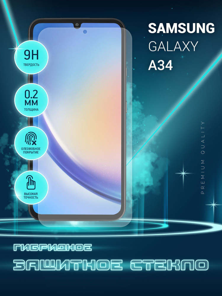 Защитное стекло для Samsung Galaxy A34, Самсунг Галакси А34 на экран ...