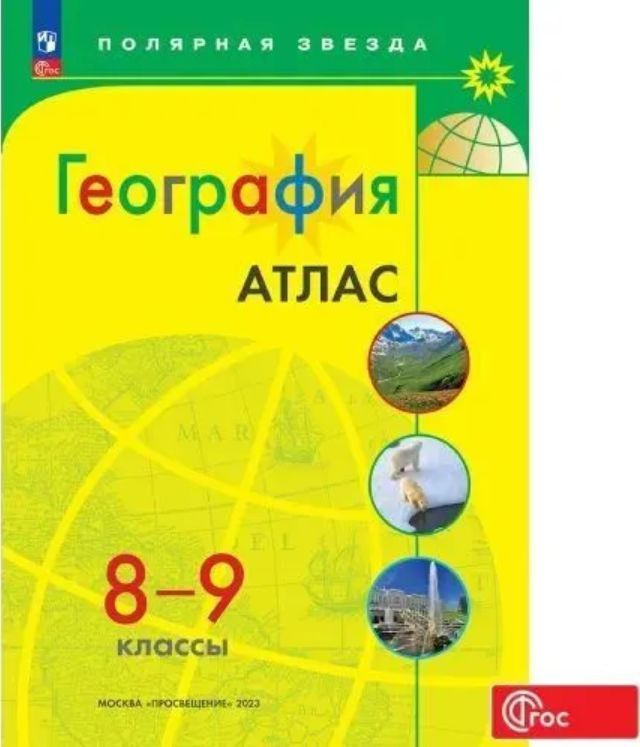 Атлас с новыми регионами География 8-9 классы УМК Полярная звезда ...