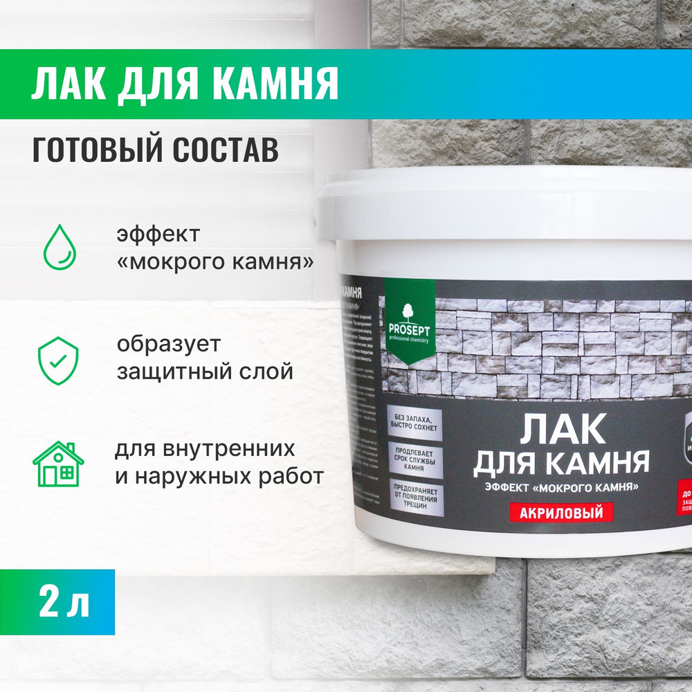 Лак для камня PROSEPT, готовый состав 0,9 л