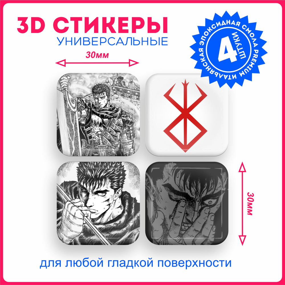 Наклейки на телефон 3d стикеры объемные аниме берсерк berserk v4 ...