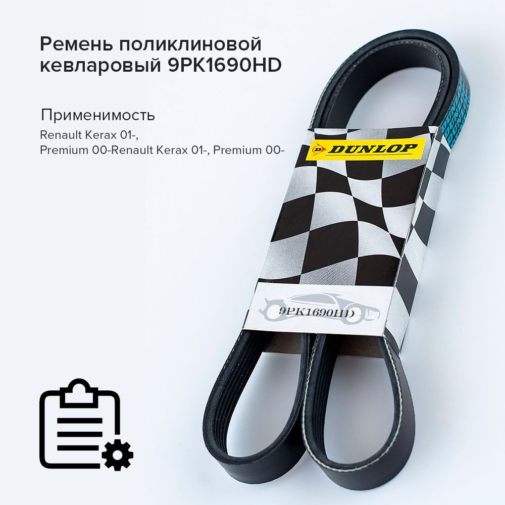 Ремень 1690 (9PK) поликлиновой (Technik)