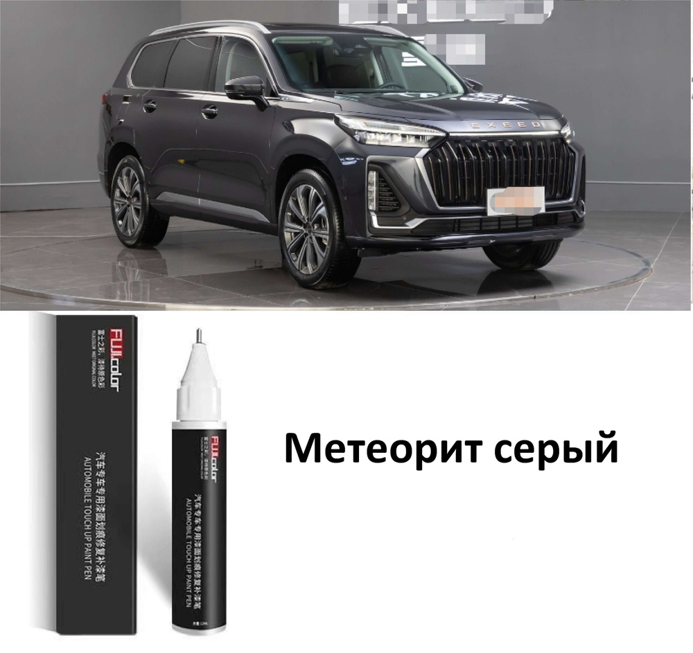 Автокраска Exeed VX Touch - up Черный белый серый синий, зеленый