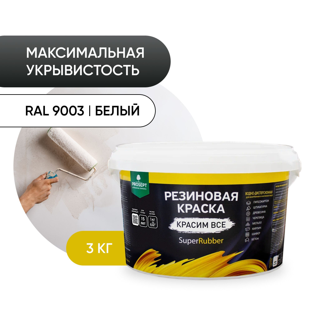 Краска PROSEPT Резиновая SuperRubber Резиновая, Термостойкая, Акриловая,  Матовое покрытие, белый - купить в интернет-магазине OZON по выгодной цене  (601789614)