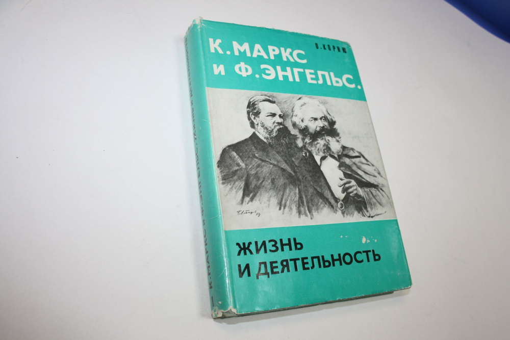 К. Маркс и Ф. Энгельс. Жизнь и деятельность - купить с доставкой по ...