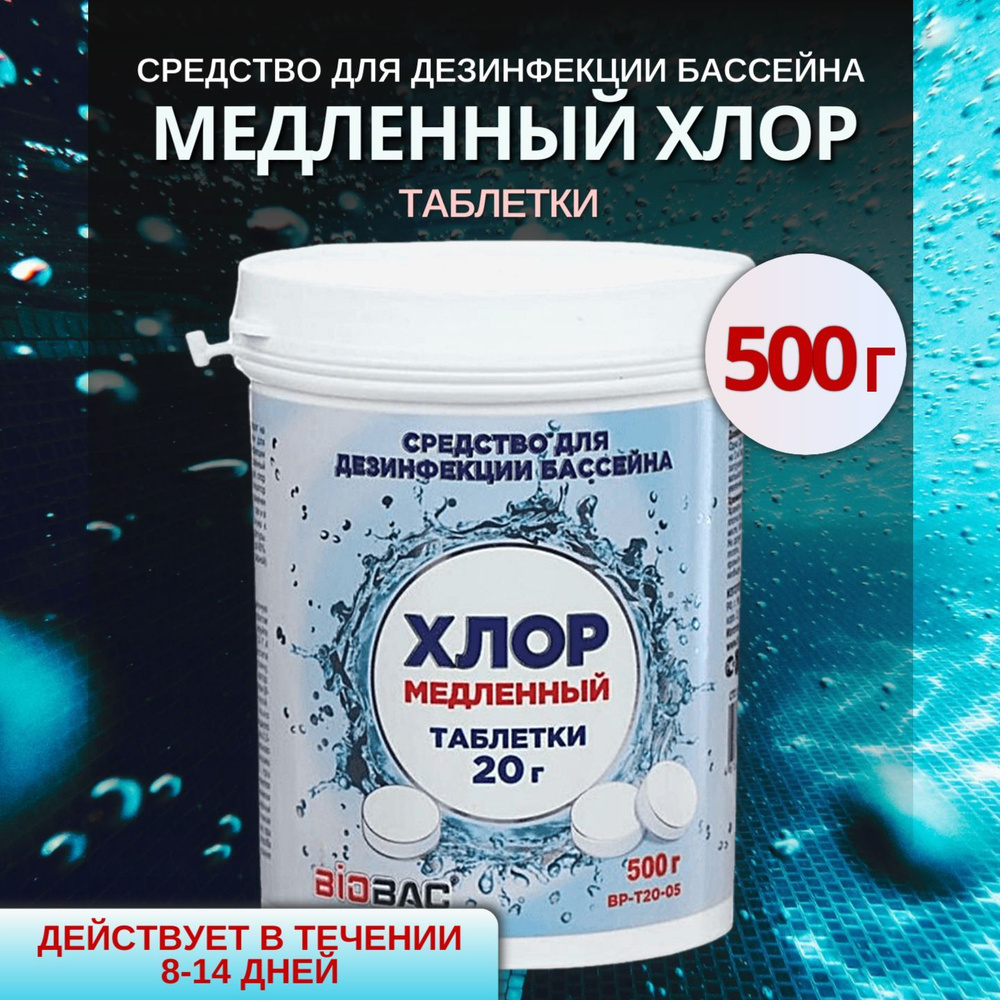 Средство для дезинфекции бассейна BIOBAC Хлор медленный, таблетки по 20 ...