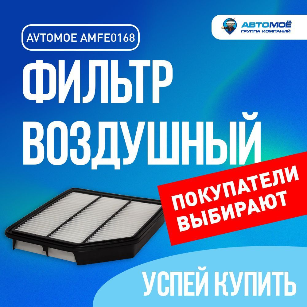 Фильтр воздушный AMFE0168 AVTOMOE для Hyundai ix55/ Воздушный фильтр Автомое для Хендай Икс55  #1