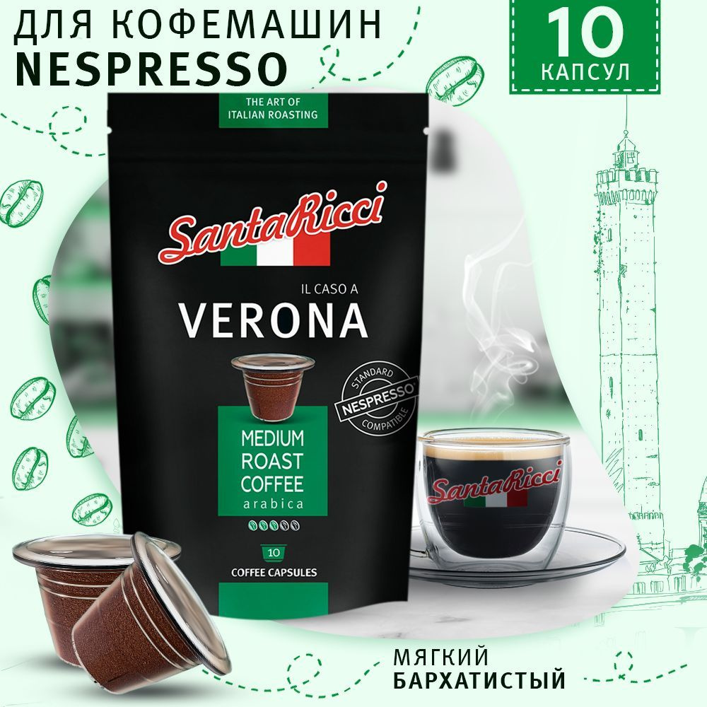 Кофе в капсулах Santa Ricci Verona, капсулы для кофемашины Nespresso, 10 шт  - купить с доставкой по выгодным ценам в интернет-магазине OZON (1085131355)