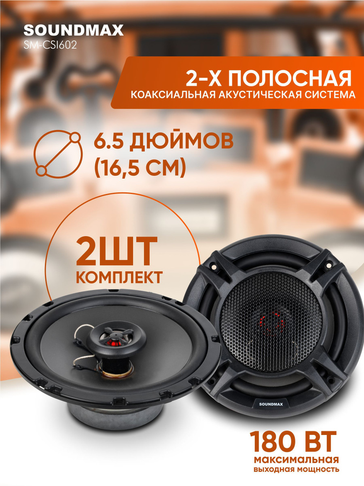 Soundmax Колонки для автомобиля SM-CSI_2523 озон, 16.5 см (6.5 дюйм.) #1
