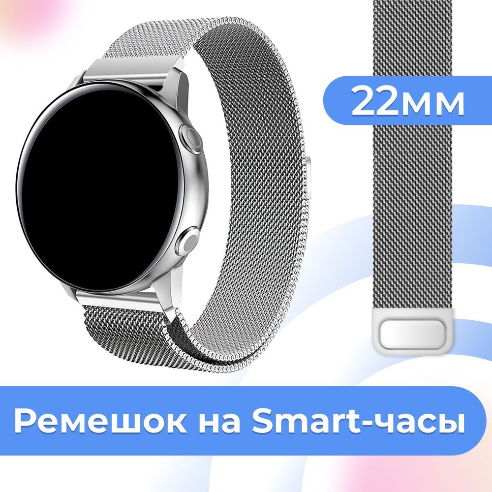 Металлический ремешок для умных часов Samsung Galaxy Watch, Huawei Watch,  Honor / Сменный ремешок миланская петля для смарт часов Самсунг Галакси,  Хуавей Вотч, Хонор, ширина 22 мм., Серебристый - купить с доставкой