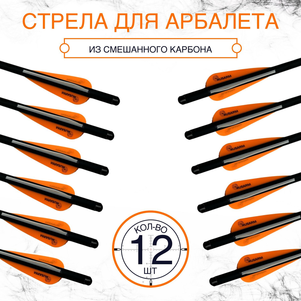Стрела для арбалета RUSARM из карбона 20 дюймов (12 шт) - купить с ...