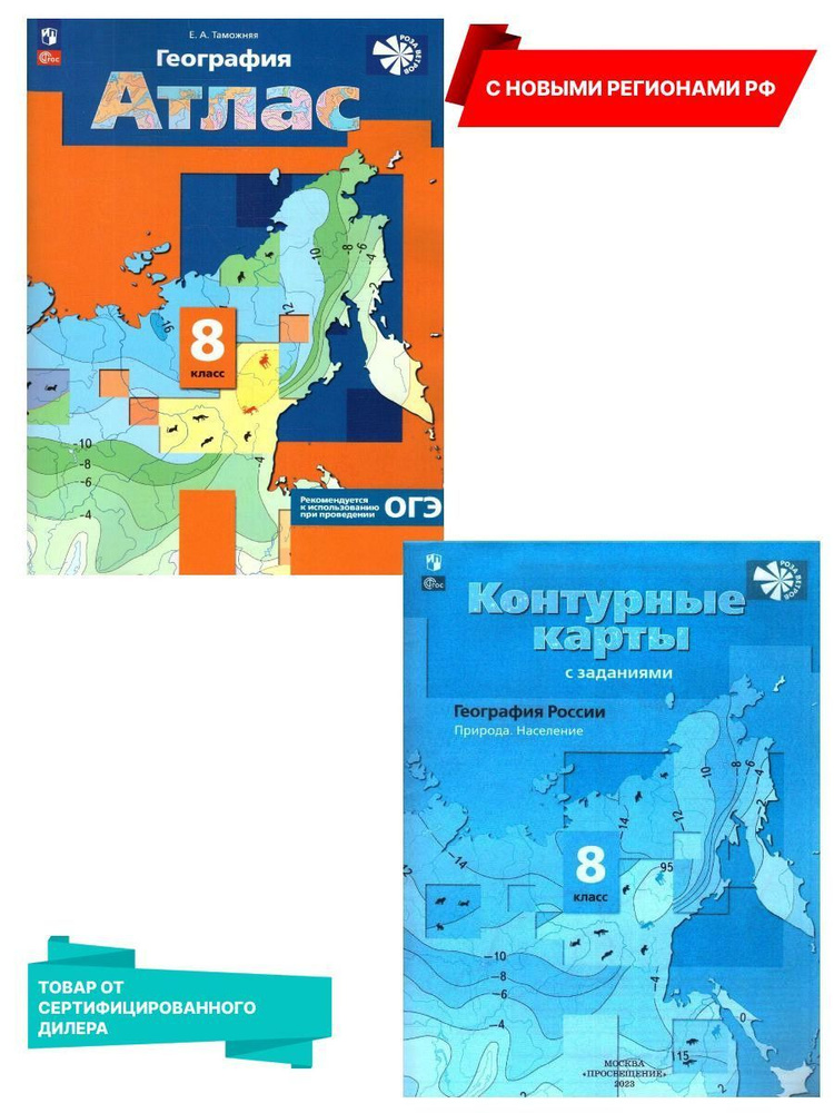 География 8 класс. Атлас и Контурные карты (к новому ФП) с новыми ...