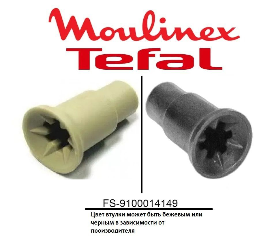 Муфта (втулка) моторного блока для блендера Tefal SS-193192 fs ...