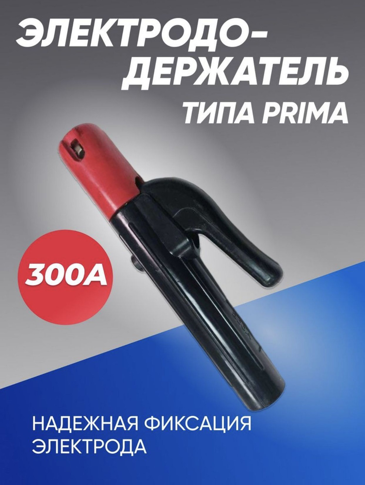 Держак для сварки, электрододержатель KY1132-300A - купить с доставкой ...
