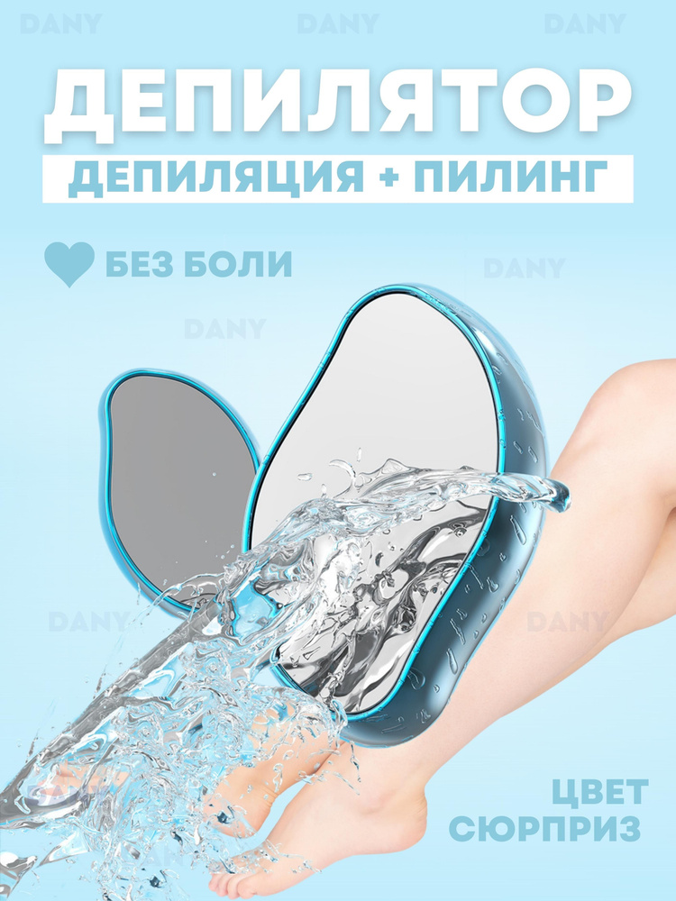 Депилятор ластик нано для безболезненного удаления волос на теле ...