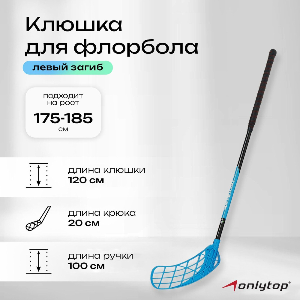 Клюшка для флорбола ONLYTOP hockey stick2, Левый хват, 100 см купить по  выгодной цене в интернет-магазине OZON (634851252)