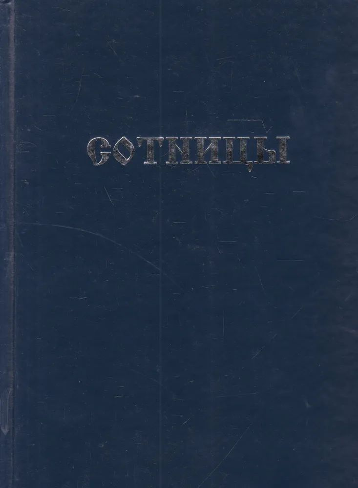 Сотинцы. Букварь школьника. Начала познания вещей божественных и ...