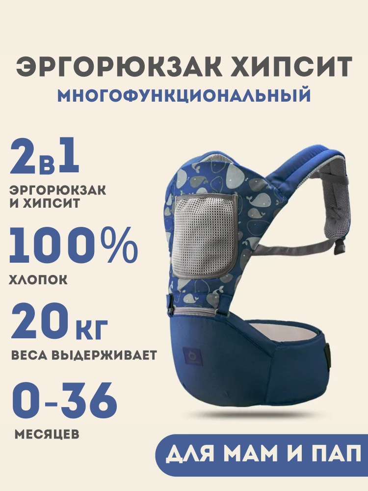 Хипсит для переноски детей, эргорюкзак - купить с доставкой по выгодным ...